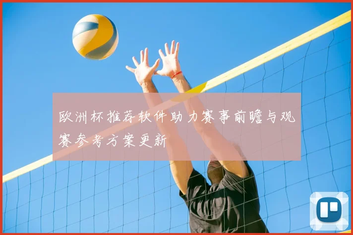欧洲杯推荐软件助力赛事前瞻与观赛参考方案更新