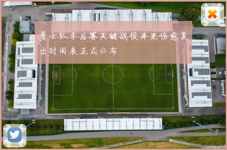 勇士队季后赛关键战役库里伤愈复出时间表正式公布
