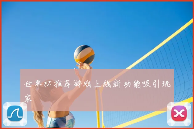 世界杯推荐游戏上线新功能吸引玩家