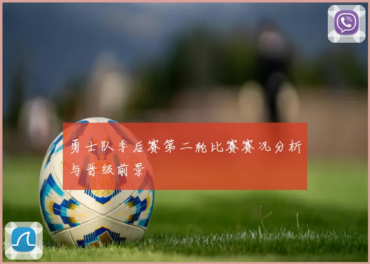 勇士队季后赛第二轮比赛赛况分析与晋级前景