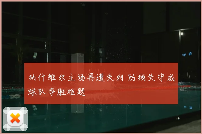 纳什维尔主场再遭失利 防线失守成球队争胜难题