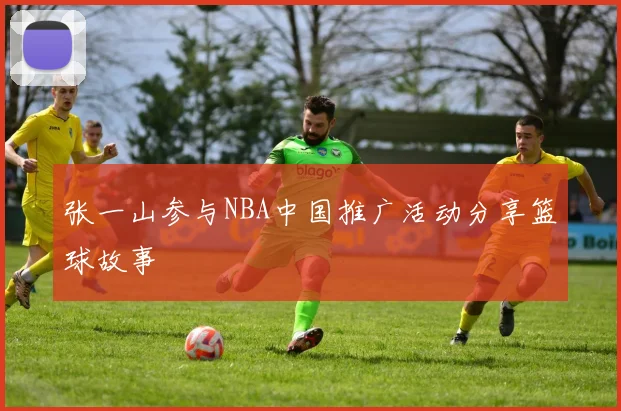 张一山参与NBA中国推广活动分享篮球故事