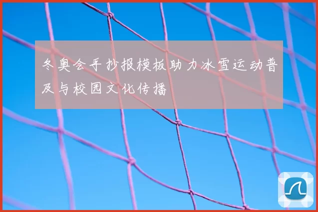 冬奥会手抄报模板助力冰雪运动普及与校园文化传播