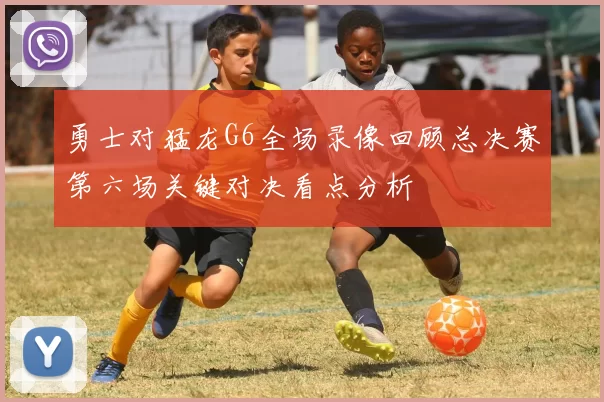 勇士对猛龙G6全场录像回顾总决赛第六场关键对决看点分析