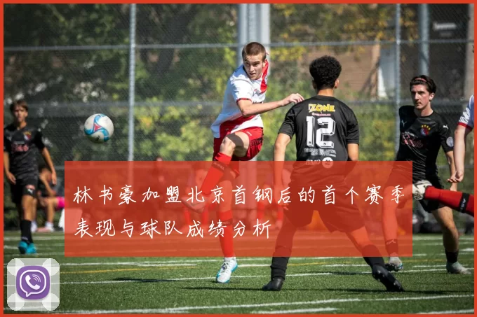 林书豪加盟北京首钢后的首个赛季表现与球队成绩分析