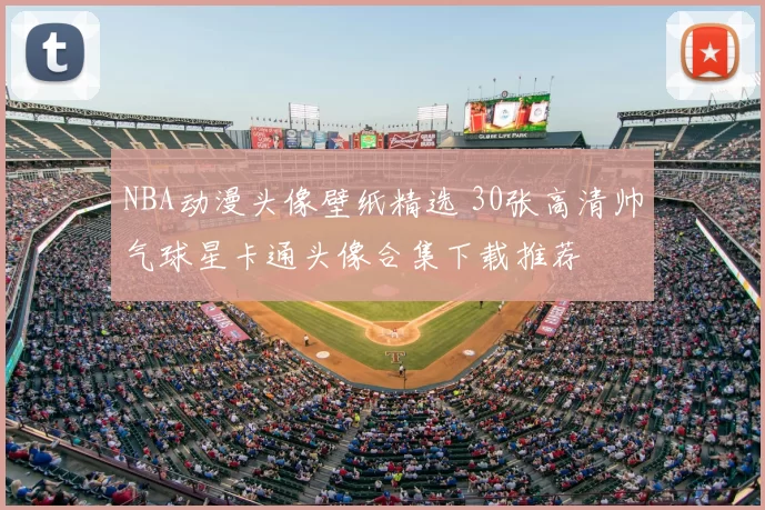 NBA动漫头像壁纸精选 30张高清帅气球星卡通头像合集下载推荐