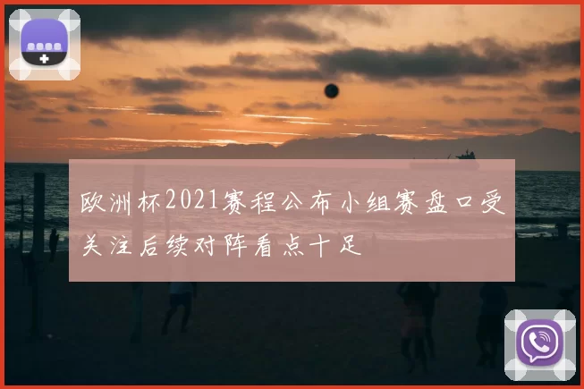 欧洲杯2021赛程公布小组赛盘口受关注后续对阵看点十足