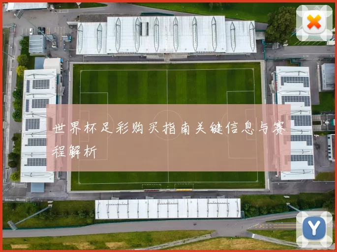 世界杯足彩购买指南关键信息与赛程解析