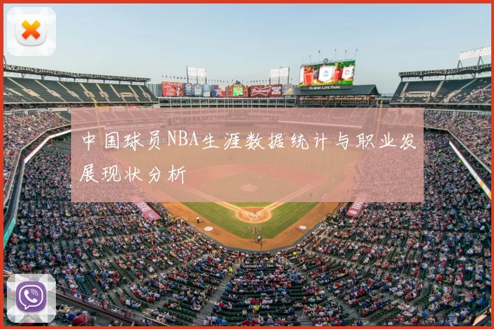 中国球员NBA生涯数据统计与职业发展现状分析
