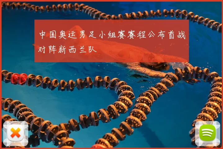 中国奥运男足小组赛赛程公布首战对阵新西兰队