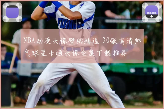 NBA动漫头像壁纸精选 30张高清帅气球星卡通头像合集下载推荐