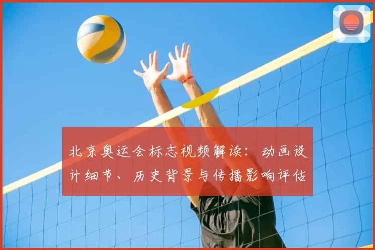 北京奥运会标志视频解读:动画设计细节、历史背景与传播影响评估