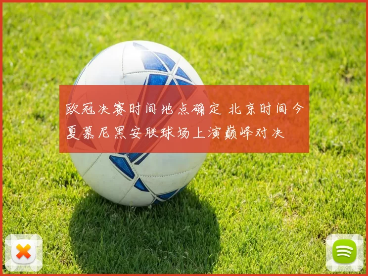 欧冠决赛时间地点确定 北京时间今夏慕尼黑安联球场上演巅峰对决