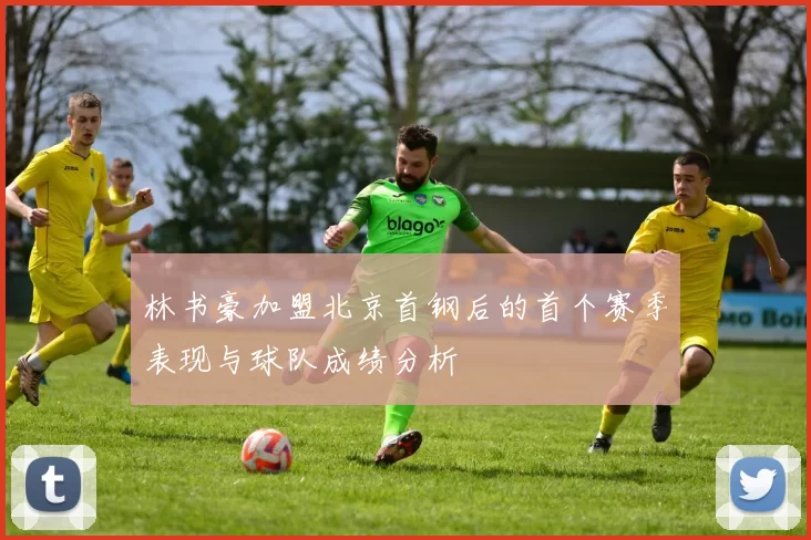 林书豪加盟北京首钢后的首个赛季表现与球队成绩分析