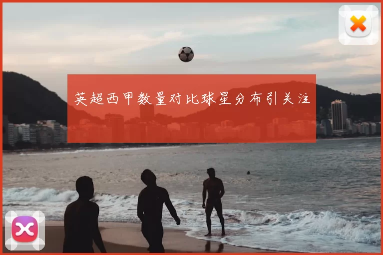 英超西甲数量对比球星分布引关注