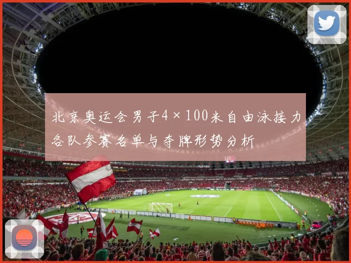 北京奥运会男子4×100米自由泳接力各队参赛名单与夺牌形势分析