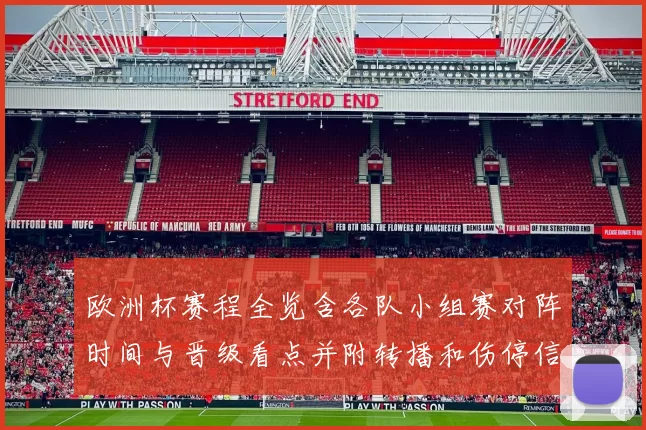 欧洲杯赛程全览含各队小组赛对阵时间与晋级看点并附转播和伤停信息
