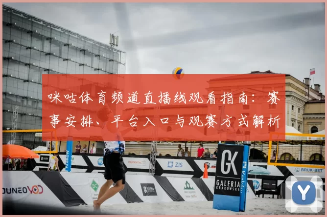 咪咕体育频道直播线观看指南:赛事安排、平台入口与观赛方式解析