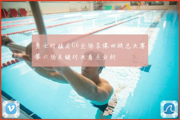 勇士对猛龙G6全场录像回顾总决赛第六场关键对决看点分析