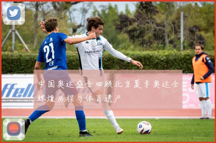 中国奥运盛会回顾北京夏季奥运会辉煌历程与体育遗产