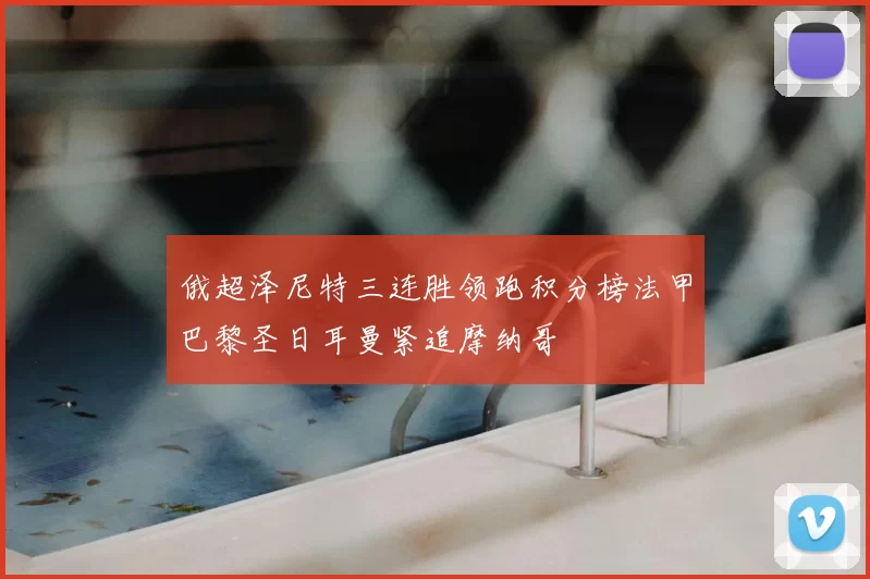 俄超泽尼特三连胜领跑积分榜法甲巴黎圣日耳曼紧追摩纳哥