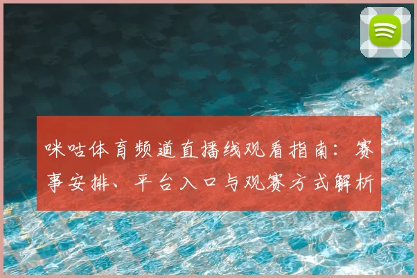 咪咕体育频道直播线观看指南:赛事安排、平台入口与观赛方式解析