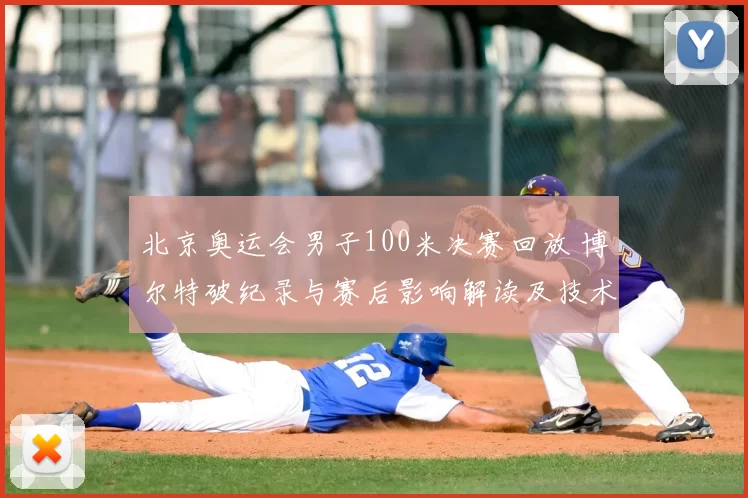 北京奥运会男子100米决赛回放 博尔特破纪录与赛后影响解读及技术看点