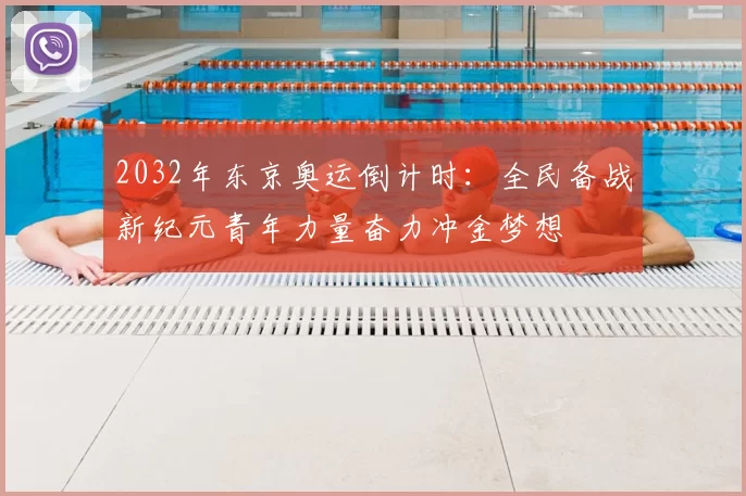2032年东京奥运倒计时:全民备战新纪元青年力量奋力冲金梦想