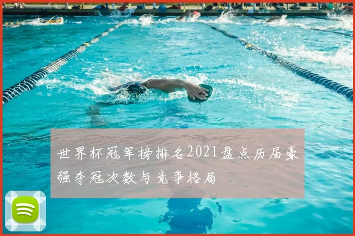 世界杯冠军榜排名2021盘点历届豪强夺冠次数与竞争格局