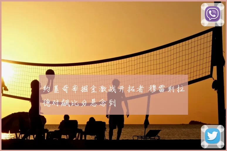 约基奇率掘金激战开拓者 穆雷利拉德对飙比分悬念到