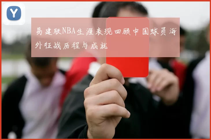 易建联NBA生涯表现回顾中国球员海外征战历程与成就