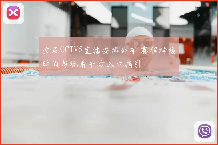 女足CCTV5直播安排公布 赛程转播时间与观看平台入口指引