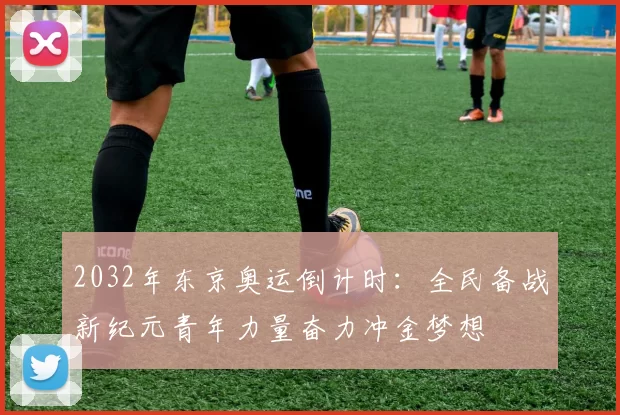 2032年东京奥运倒计时:全民备战新纪元青年力量奋力冲金梦想