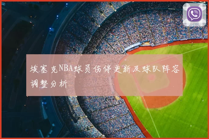 埃塞克NBA球员伤停更新及球队阵容调整分析